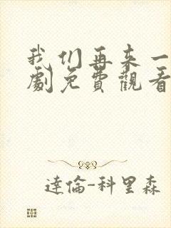 我们再来一次日剧免费观看高清