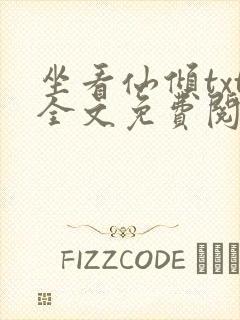 坐看仙倾txt全文免费阅读