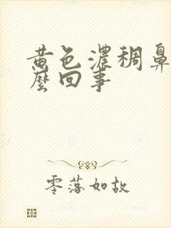 黄色浓稠鼻涕怎么回事封面