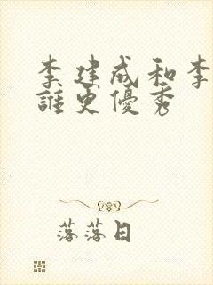 李建成和李世民谁更优秀