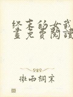 终末的女武神漫画免费阅读下拉式六漫画星球