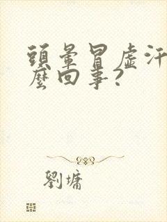 头晕冒虚汗是怎么回事?