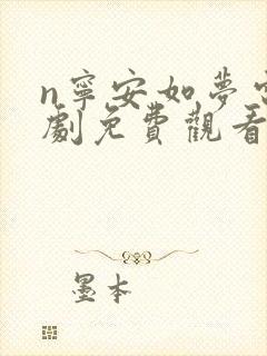 n宁安如梦电视剧免费观看完整版