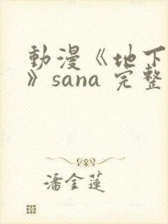 动漫《地下偶像》sana 完整版