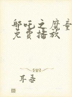 哪吒之魔童降世免费播放