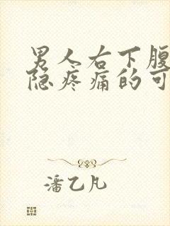 男人右下腹部隐隐疼痛的可能病因