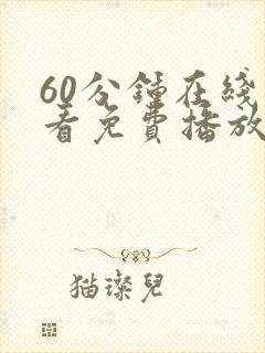 60分钟在线观看免费播放电视剧