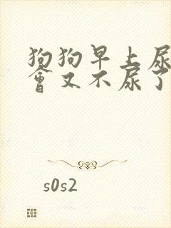 狗狗早上尿血一会又不尿了