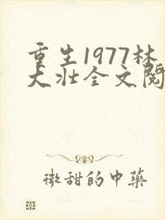 重生1977林大壮全文阅读封面