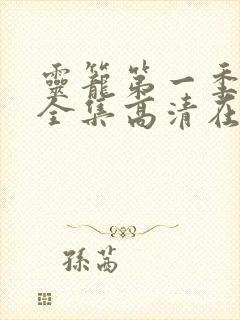 灵笼第一季免费全集高清在线观看