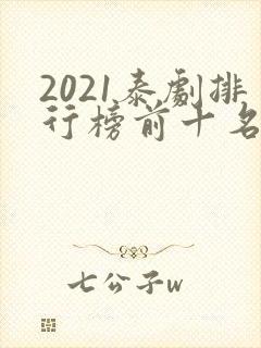 2021泰剧排行榜前十名