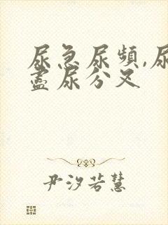 尿急尿频,尿不尽尿分叉