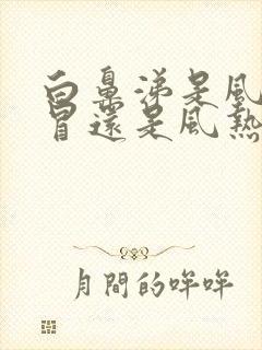 白鼻涕是风寒感冒还是风热感冒