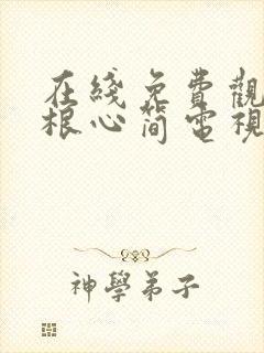 在线免费观看七根心简电视剧