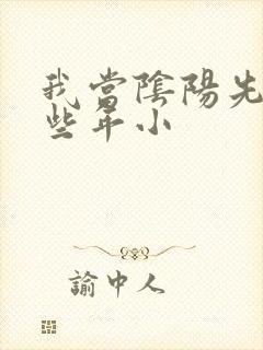 我当阴阳先生那些年小封面