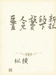 巨人族的新娘漫画免费下拉式