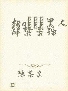 相gみなみ黑人解禁番号