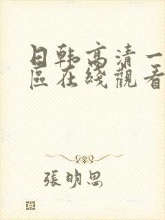 日韩高清一二三区在线观看