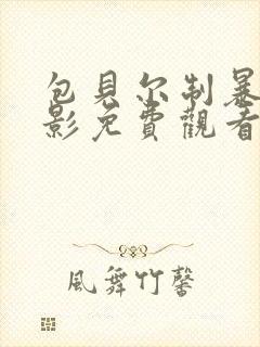 包贝尔制暴 电影免费观看