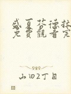 盛夏芬德拉短剧免费观看完整版在线观看