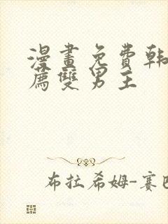 漫画免费韩漫推荐双男主