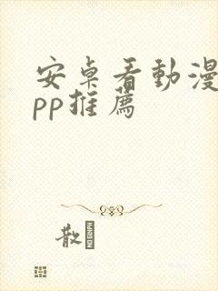 安卓看动漫的app推荐