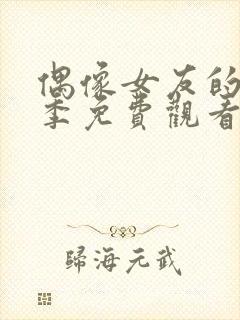 偶像女友的堕落季免费观看全集动漫第一季封面