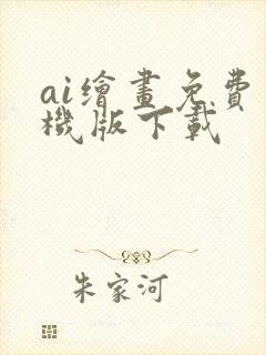 ai绘画免费手机版下载