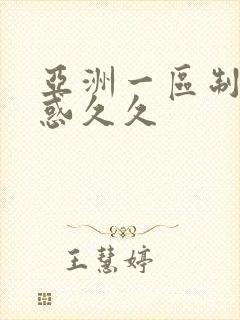 亚洲一区制服诱惑久久