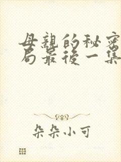 母亲的秘密大结局最后一集