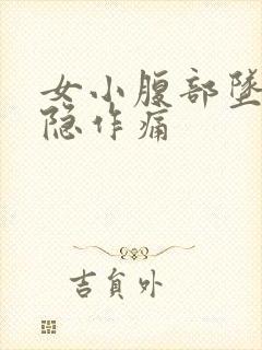 女小腹部坠胀隐隐作痛