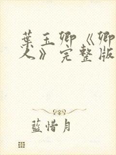 叶玉卿《卿本佳人》完整版封面