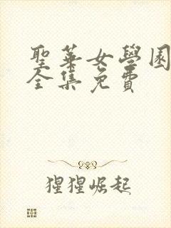 圣华女学园动漫全集免费