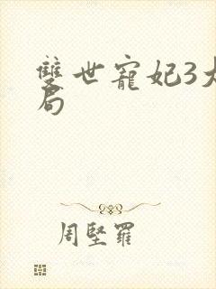 双世宠妃3大结局