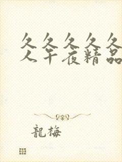 久久久久久久成人午夜精品福利封面