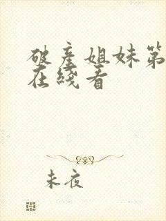 破产姐妹第1季在线看