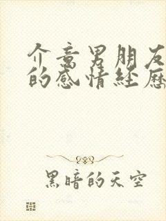 介意男朋友之前的感情经历怎么办