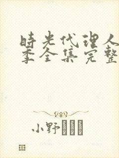 时光代理人第二季全集完整版