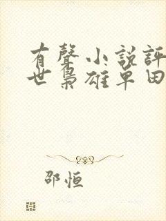 有声小说评书乱世枭雄单田芳