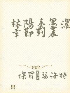 林阳秦墨浓最新章节列表