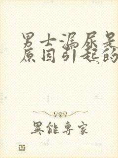 男士漏尿是什么原因引起的