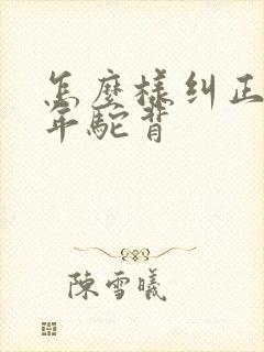 怎么样纠正青少年驼背封面