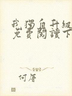 我独自升级漫画免费阅读下拉式6漫画