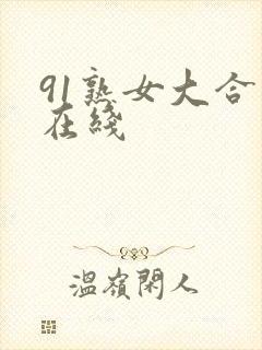 91熟女大合集在线