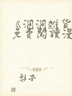 《洞洞杂货店》免费阅读漫画下拉式封面