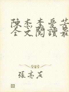 陈杰李爱芳小说全文阅读最新章节更