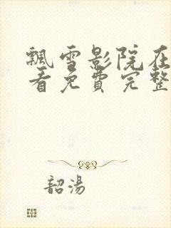 飘雪影院在线观看免费完整版高清大