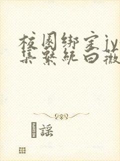 校园绑定jy收集系统白薇