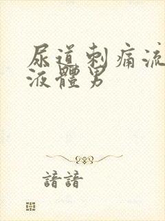 尿道刺痛流白色液体男