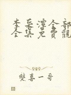 李采潭全部电影全集免费观看封面